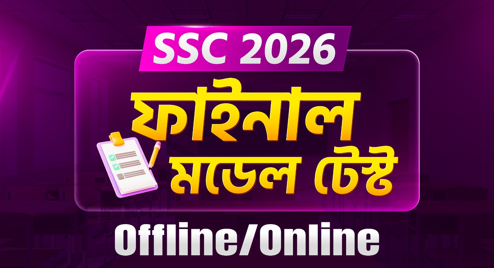 SSC 2026 ফাইনাল মডেল টেস্ট