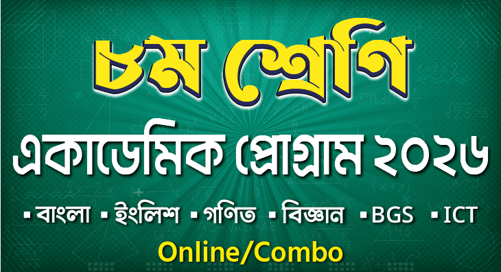৮ম শ্রেণি একাডেমিক প্রোগ্রাম 2026