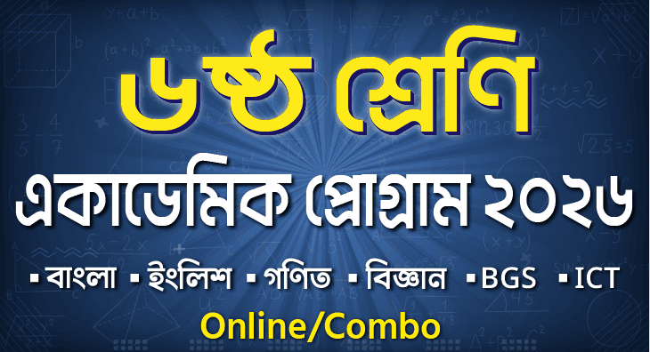 ৬ষ্ঠ শ্রেণি একাডেমিক প্রোগ্রাম 2026